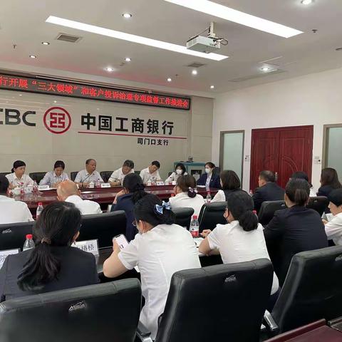 司门口支行召开“三大领域”和客户投诉专项监督工作会议