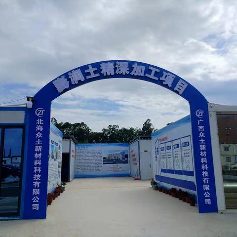 白沙膨润土项目