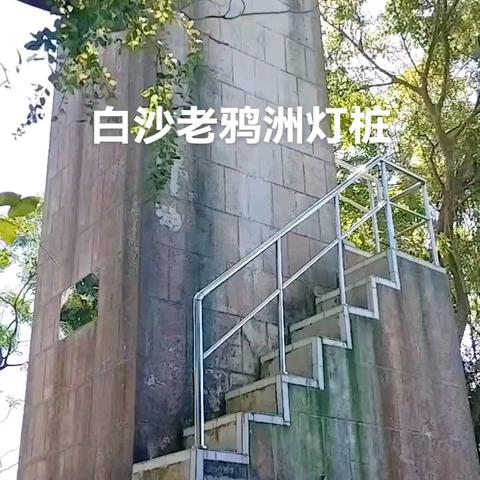 【白沙故事】50多岁的白沙老鸦洲灯桩一直发挥航标作用