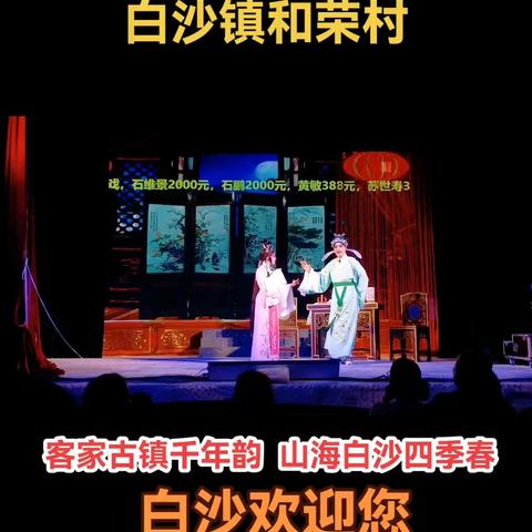 广州市二团在和荣村举行粤剧盛宴