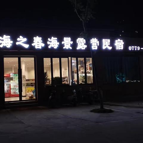北海之春民宿