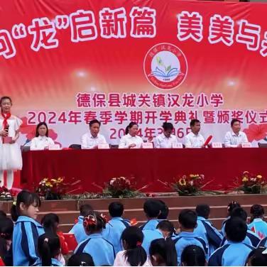 欣欣向“龙”启新篇 美美与共向未来—— 德保县城关镇汉龙小学开学典礼暨颁奖典礼活动