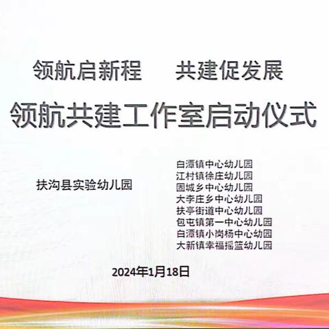 【领航启新程 共建促发展】---扶沟县实验幼儿园领航共建工作室启动仪式