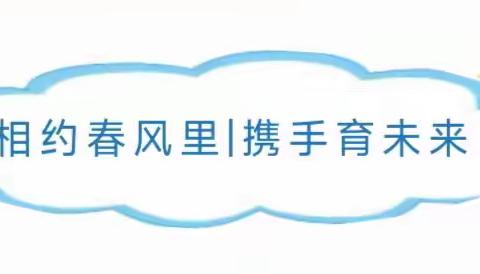 相约春风里 携手育未来---扶沟县实验幼儿园家长半日开放活动！