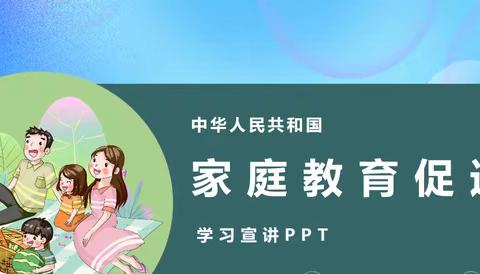 扶沟县实验幼儿园第三届家庭教育宣传周活动之---《家庭教育促进法》重点内容学习宣讲