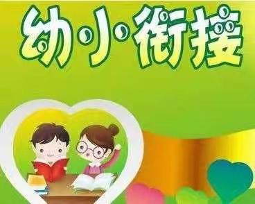 花开有时 衔接有度---扶沟县实验幼儿园中班幼小衔接家园共育活动