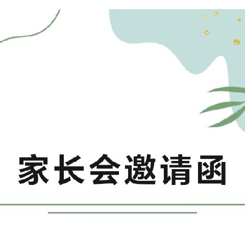 【邀请函】遇见•陪伴•相长  扶沟县实验幼儿园  2024年小班新生家长会