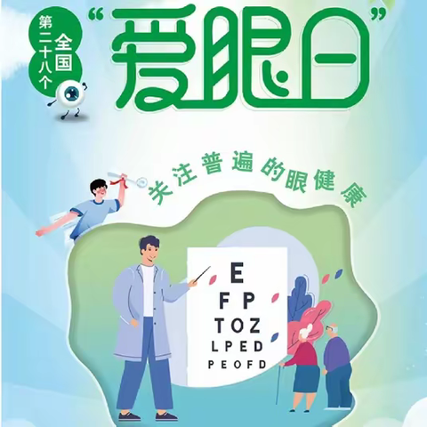 关爱学生幸福成长，关爱学生健康篇——邯郸市人和中学开展“爱眼日”宣传教育活动