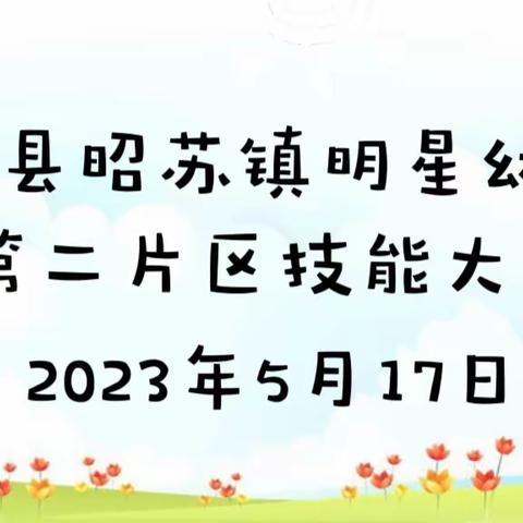 “展学前管理风采❤️树学前教育情怀”——第二片区幼儿园技能大赛展示