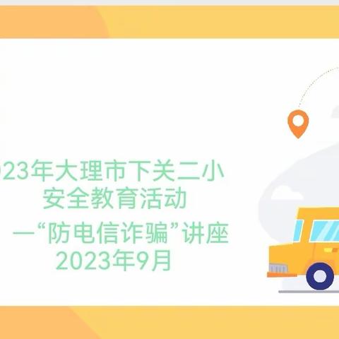 “全民反诈 你我同行”——下关二小2023年秋季学期法治进校园活动