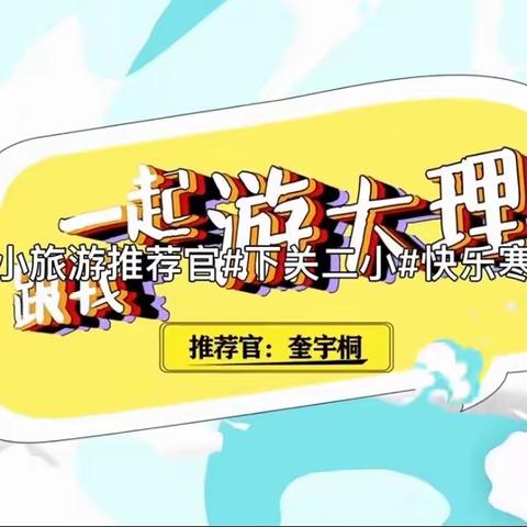 “跟我一起游大理”———下关二小“小小旅游推荐官”短视频作品展播