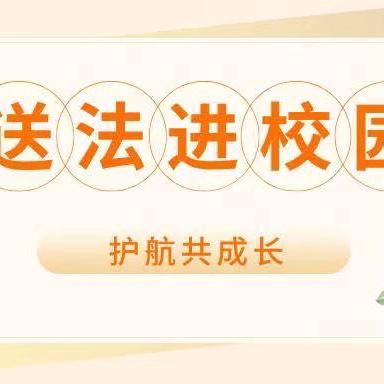 送法进校园 护航共成长——新乡市中级人民法院送法进校园