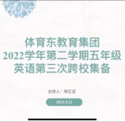 学思、学用、学创教学活动观——记体育东教育集团五年级英语跨校集备