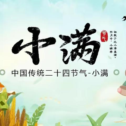 🌾【绿意满心·二十四节气】🌾察右中旗幼儿园中班组小满活动