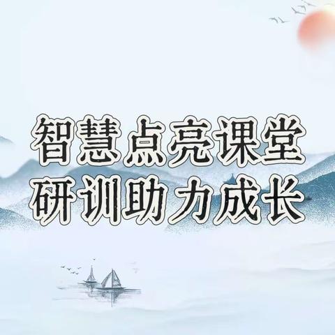 智慧点亮课堂，研训助力成长 ——洛宁县第一实验小学2024春季“智慧课堂”教学模式集中培训纪实