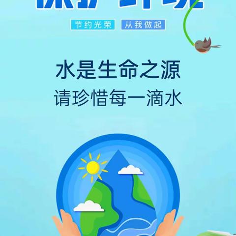 节约用水、保护水资源“世界水日”及“中国水周”活动