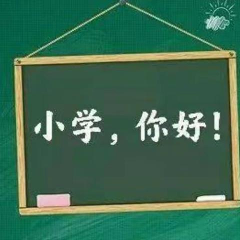 不期而遇，播种梦想——龙头山小学一年级新生线上预报名通知