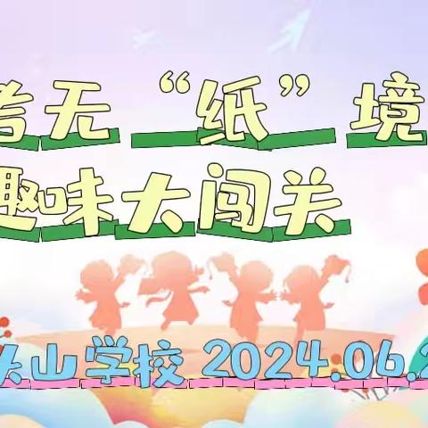 乐考无“纸”境，趣味大闯关——记龙头山学校一二年级无纸化监测