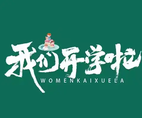 初心启动，梦想启航——龙头山学校2024年秋季学期开学通知