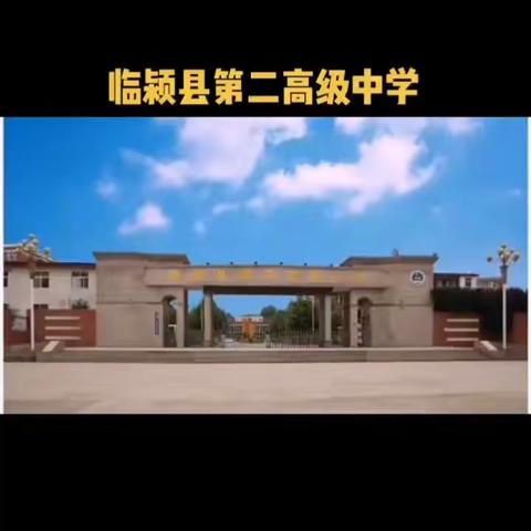 【三月文明礼貌月】 学习榜样精神，展现真实雷锋 ——临颍县第二高级中学二6班