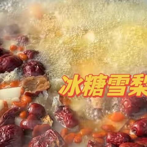 大班食育课【冰糖雪梨汤】