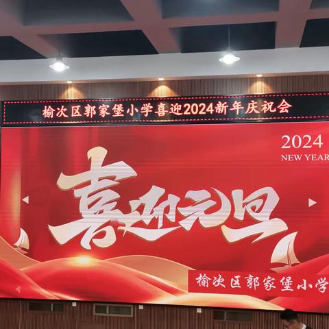 激情元旦   绽放师采——榆次区郭家堡小学喜迎2024新年庆祝活动