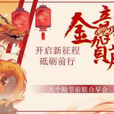 🏵️🏵️中国人寿石河子分公司大个险节前联合大早会