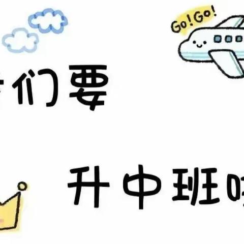 再见小班，你好中班！——海南省军区幼儿园小四班升班活动