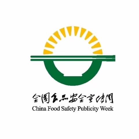 尚俭崇信尽责 同心共护食品安全——富锦华庭幼儿园食品安全宣传