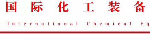 7月17日见！快来参加“助力先进化工技术设备‘出海’线上交流会（印尼场）”