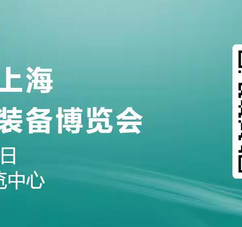第十七届上海国际化工装备博览会