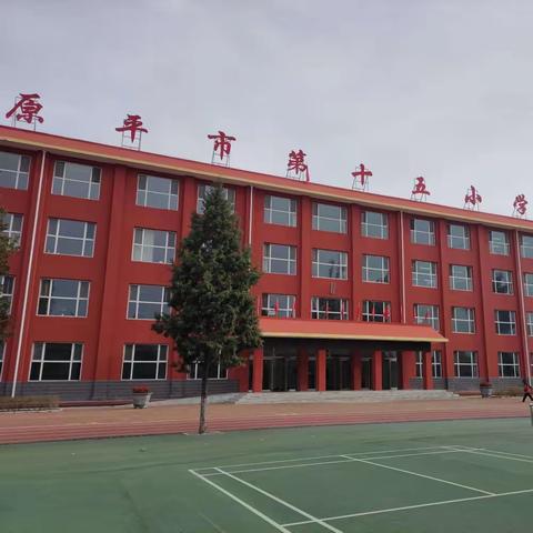 表彰树先进，鼓舞暖人心——原平市第十五小学举行了庆六一暨表彰大会