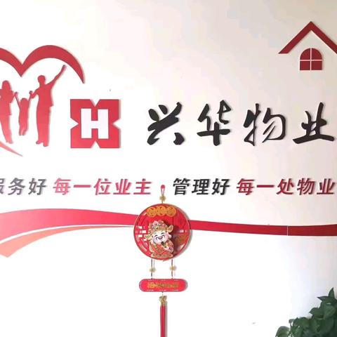 兴华物业 2024﻿年度工作总结