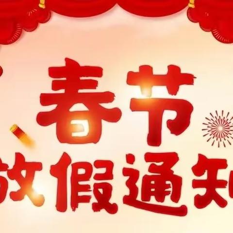 【放假通知】岭秀滨城、艾维尼幼儿园2024年春节放假通知及温馨小贴士