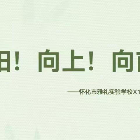 “向阳！向上！向前！”- 怀化市雅礼实验学校2024年秋季学期1902水滴班期中家长会