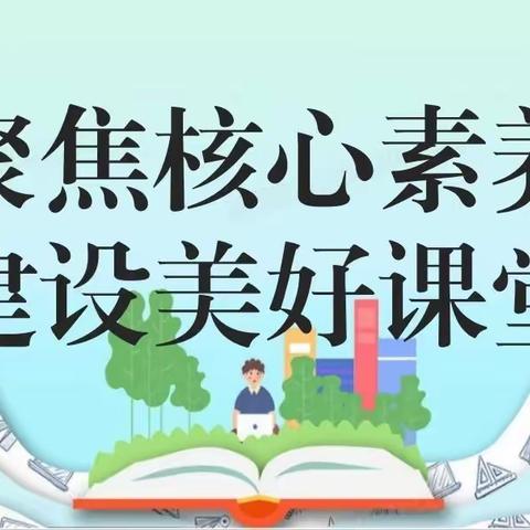 探索“备教学评”一体化路径，践行新理念下的美好课堂