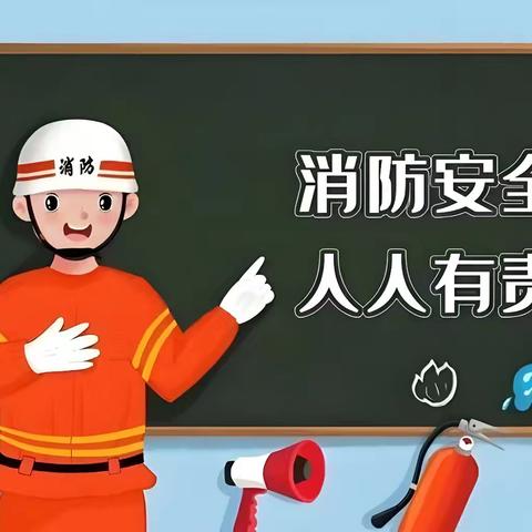 筑牢安全底线，守护师生健康——西街小学西校区开展消防演练活动