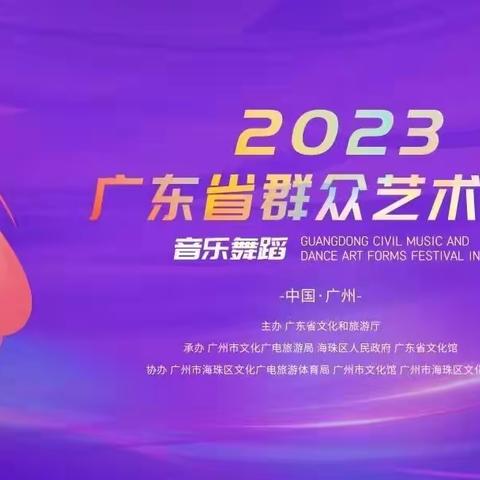 “舞”力全开！23年广东省群舞艺术花卉（音乐舞蹈）赛果出炉…