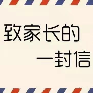 致初三家长的一封信