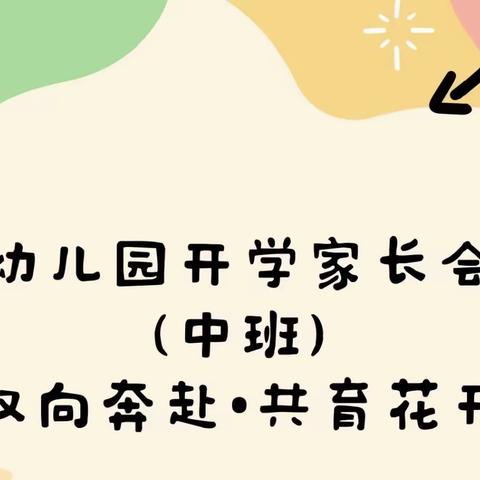 🌸2024年春季中班段家长会邀请函🌸