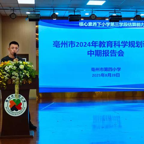 亳州市教育课题中期报告会在第四小学举行