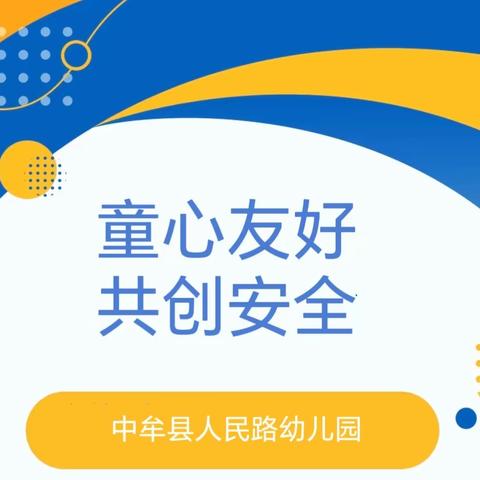 童心友好   共创安全—————中牟县人民路幼儿园儿童友好观察团活动纪实