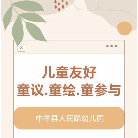 【儿童友好】 童议.童绘.童参与 ——中牟县人民路幼儿园成立儿童友好观察团活动纪实