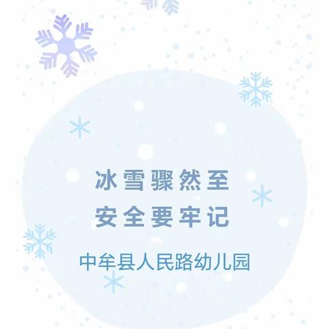 【中牟县人民路幼儿园温馨提示】冰雪骤然至 安全要牢记