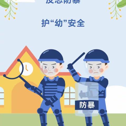 反恐防暴  护“幼”安全——中牟县人民路幼儿园开展反恐怖宣传教育系列活动