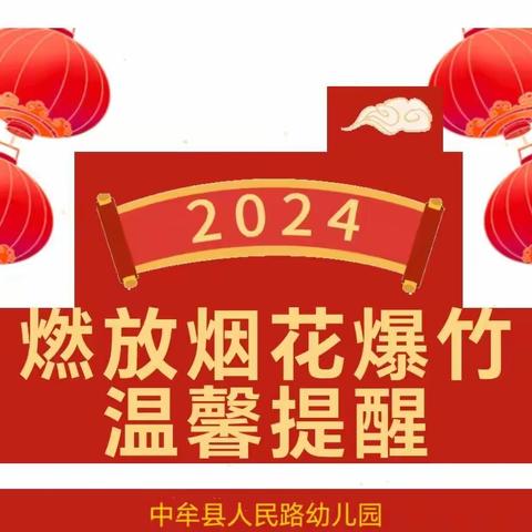 烟花虽美，安全先行——中牟县人民路幼儿园燃放烟花爆竹安全知识宣传教育