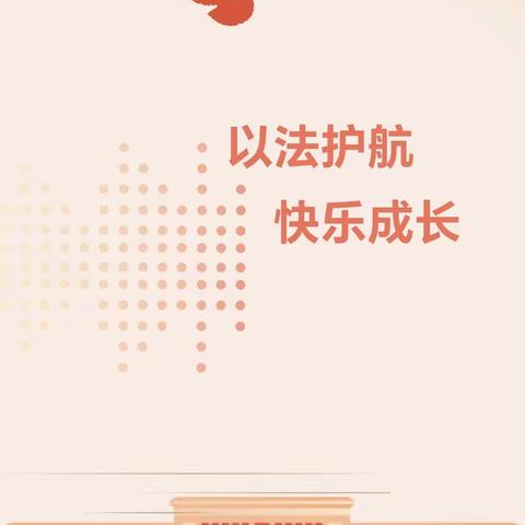 学法守法 共建平安——人民路幼儿园《反有组织犯罪法》普法宣传