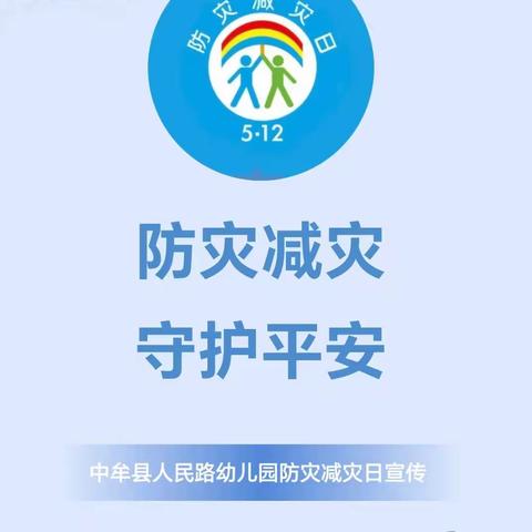 防灾减灾，守护平安——中牟县人民路幼儿园“全国防灾减灾日”宣传活动