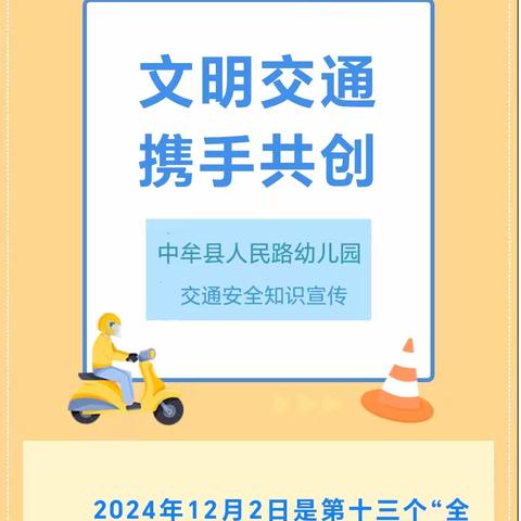 文明交通 携手共创———中牟县人民路幼儿园122“全国交通安全日”知识宣传