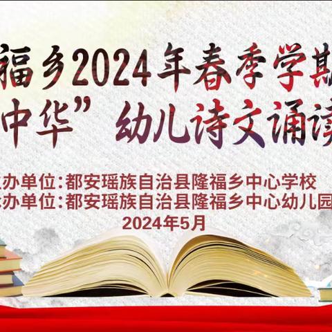 都安瑶族自治县隆福乡2024年春季学期“典耀中华”幼儿诗文诵读比赛